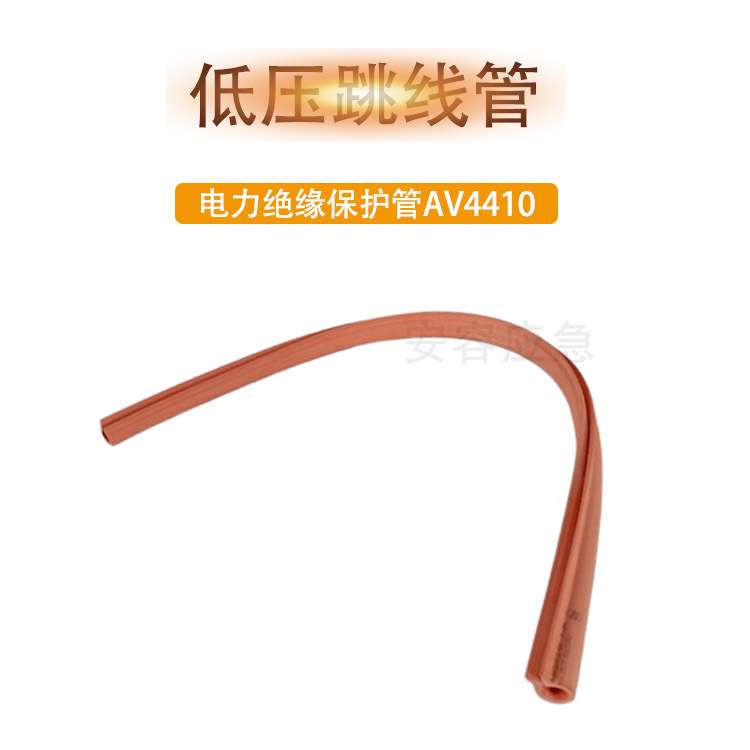 1000V低压跳线工具AV4410橡胶绝缘管AV4510绝缘保护设备