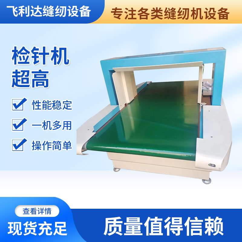 现货检针机超高纺织品工厂机器检针设备超高高精度检针机验针机
