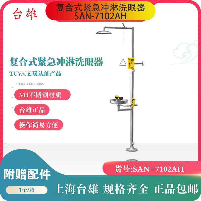 台雄 复合式紧急喷淋洗眼器 304不锈钢 SAN-7102AH 立式喷淋洗眼