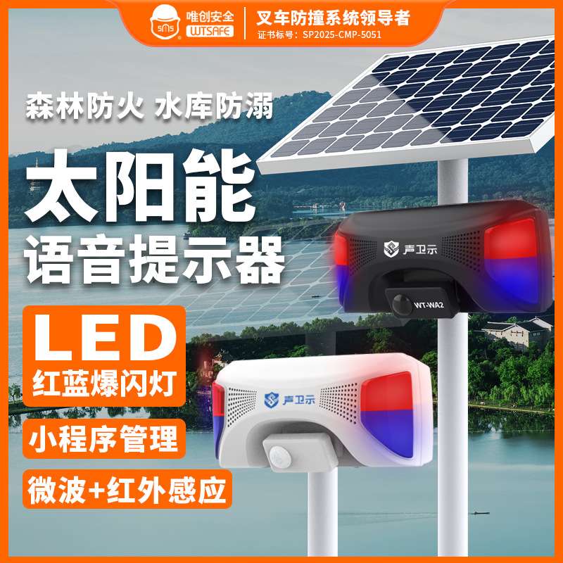 唯创森林防火语音提示器手机管理工地安全太阳能红外线感应播报器