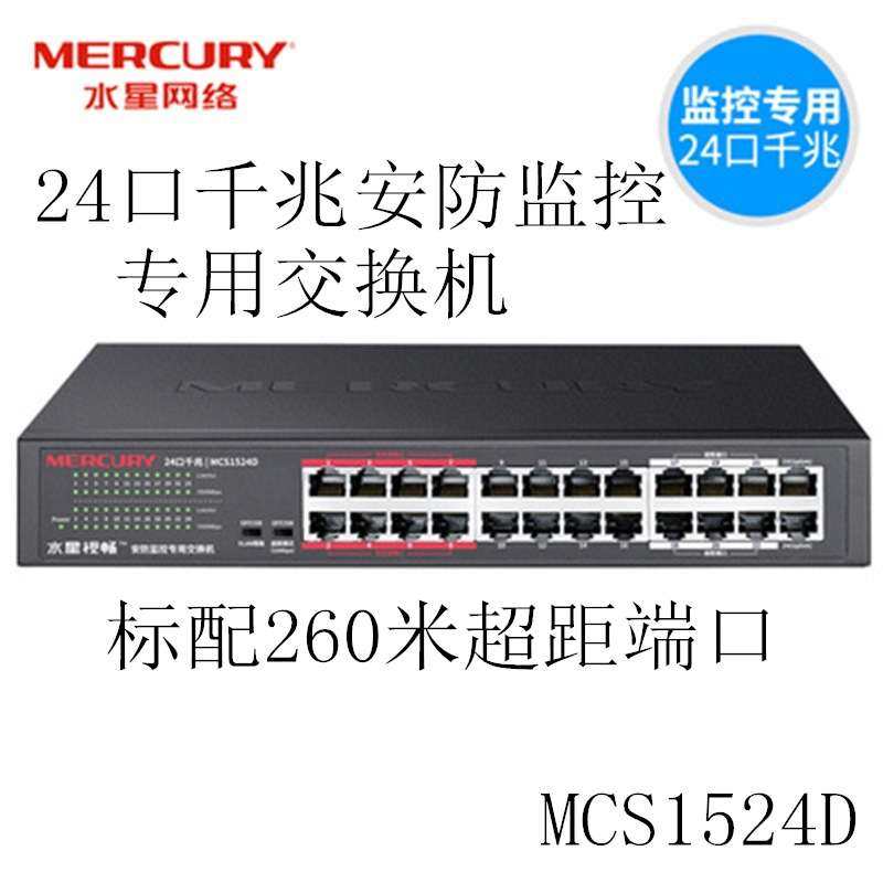 水星MCS1524D即插即用可上机架24口千兆安防监控网络交换机