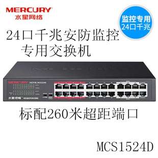 水星MCS1524D即插即用可上机架24口千兆安防监控网络交换机