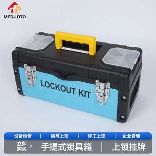 安全锁具管理箱塑铁手提便携式锁具站电工检修停工维修锁具工作站