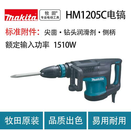牧田 HM1205C 电镐 大功率