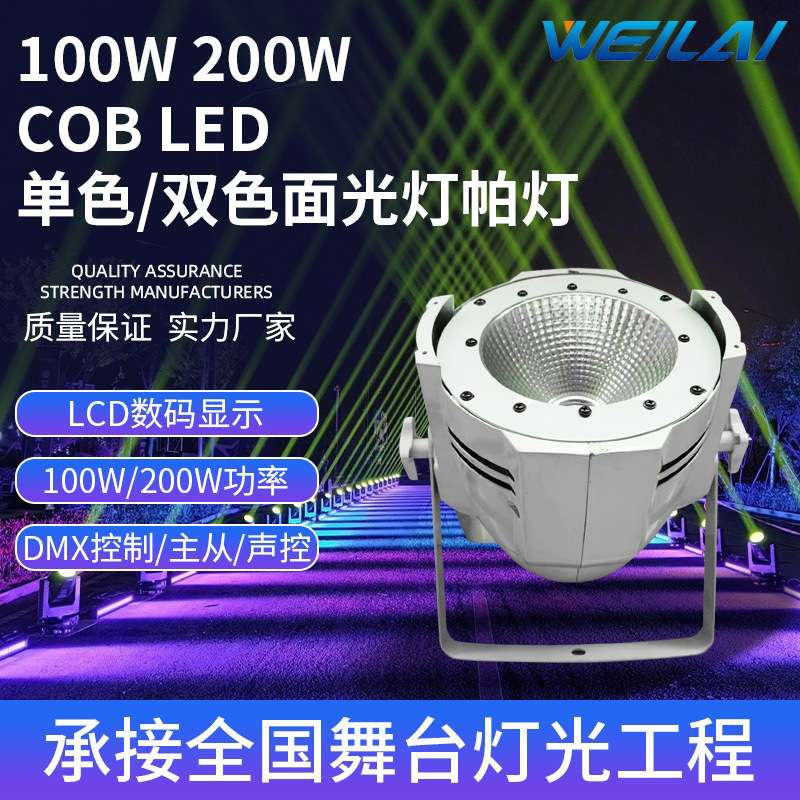 led面光灯cob 200w婚庆面光灯舞台灯光暖白补光100w染色帕灯DMX