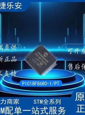 PIC18F8680-I/PT PIC18F8680封装QFP-8单片机MCU微控制器兼容芯片