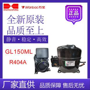 万宝华光压缩机GL150ML冰箱冷藏冷冻展示柜制冷设备R404A中低温
