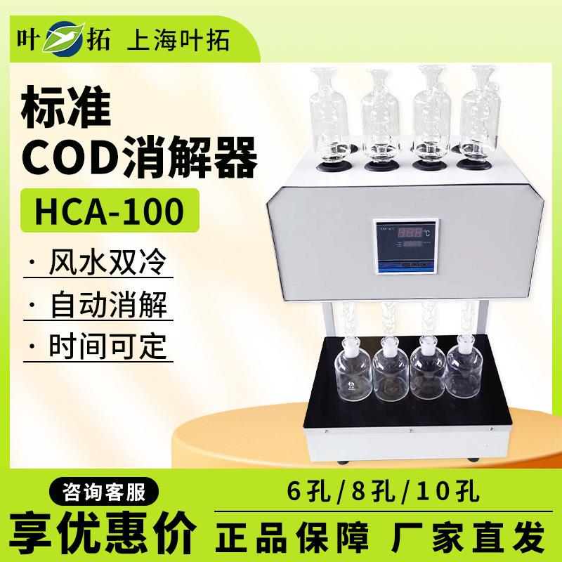 上海叶拓HCA-100 cod快速测定仪COD消解器标准微晶回流消解仪