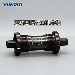 YUNRUI 一体Ultra轴承后轴 中轴方孔自行车山地车死飞四培林内陷式