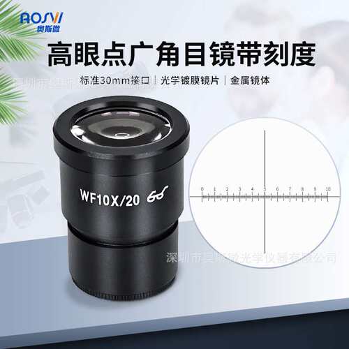 奥斯微（AOSVI）25X体式目镜 10X体视带刻度目镜 增倍目镜