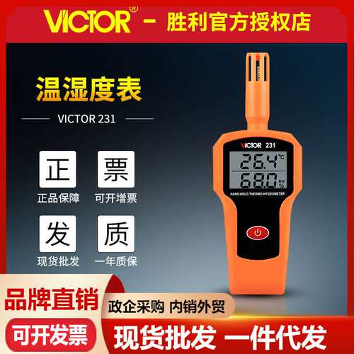 VICTOR胜利VC231高精度温湿度表 手持式温湿度计 工业级温湿度计