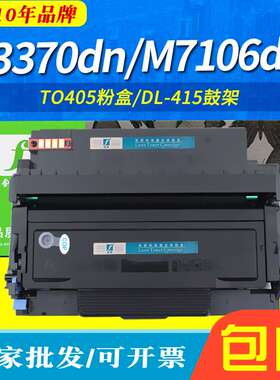 适用奔图TO-405粉盒M7106DN墨盒M6863FDN DL415硒鼓p3370dn碳粉盒