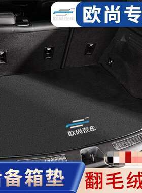长安欧尚后备箱垫X5X7/X7Plus/CX70T/科赛Pro/Z6汽车翻毛皮尾箱垫