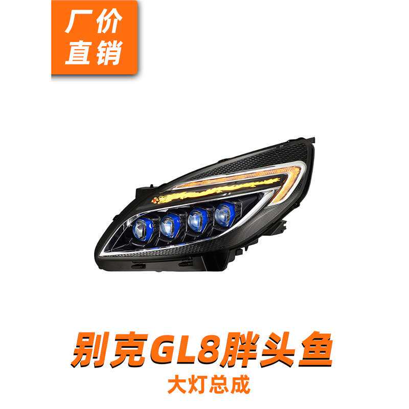 适用11-20款别克GL8胖头鱼大灯总成25s改装LED矩阵透镜日行灯流水