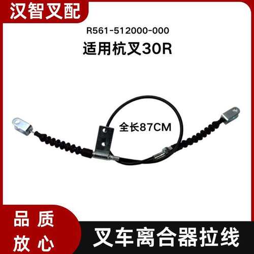 叉车离合器拉线 R561-512000-000拉索87cm 适用 杭叉30R