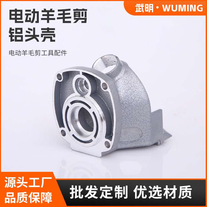 武明  电动羊毛剪铝头壳 电动工具配件可图片