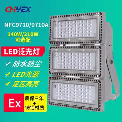 NFC9710 NFC9710A LED泛光灯140W 210W港口变电站外场LED投光灯