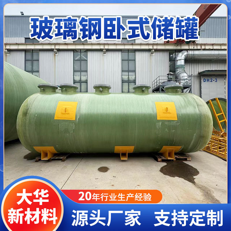 玻璃钢储罐 化工化学物质储存 立式卧式玻璃钢储罐事故油池图片