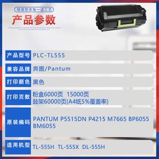 适用TL555奔图P5515DN粉盒P4215 M7665墨盒BP6055 BM6055墨粉盒