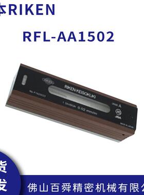 RIKEN理研 AA级水平仪 RFL-AA1502/RFL-AA1502 高精度水平尺