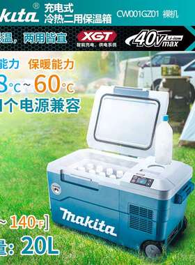 牧田 MAKITA/ CW001GZ01蓝色充电式插电式冷热二用保温箱接车载点