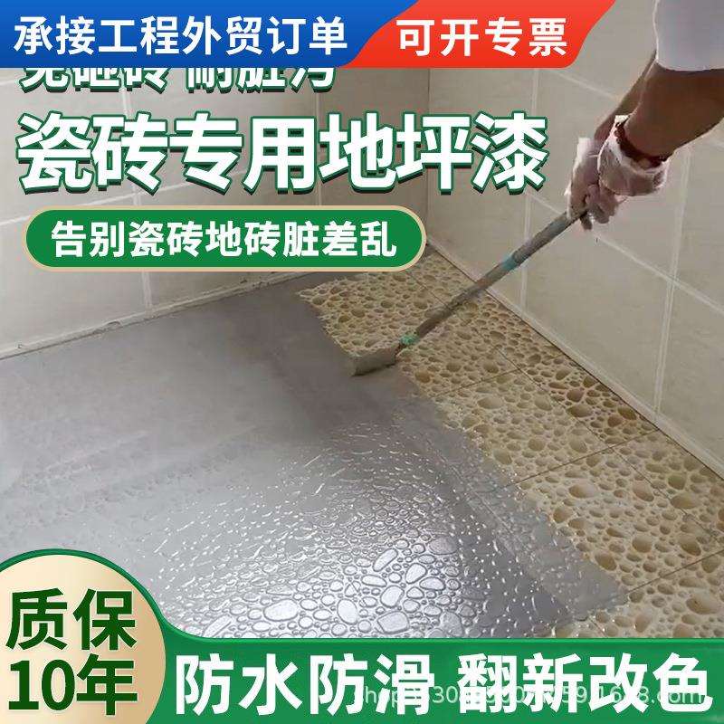瓷砖改色漆地砖改造翻新厕所地坪漆卫生间浴室客厅墙地面防水涂料