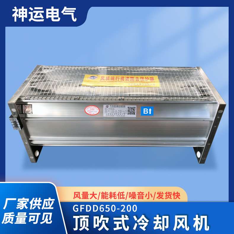 厂家直供 干变风机 GFDD650-200干式变压冷却风机 横流顶吹式风机