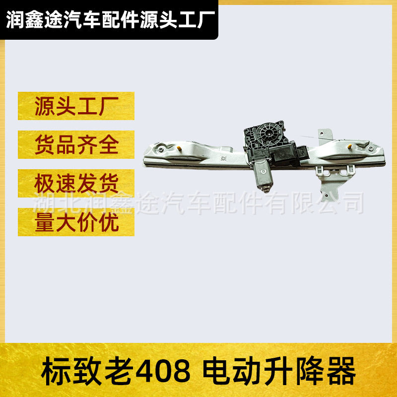 适用东风标致老408电动升降器玻璃升降器车窗升降器电机总成