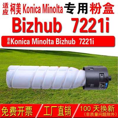 适用柯尼卡美能达KONICA Bizhub 7221i粉盒 7221i碳粉 碳粉盒