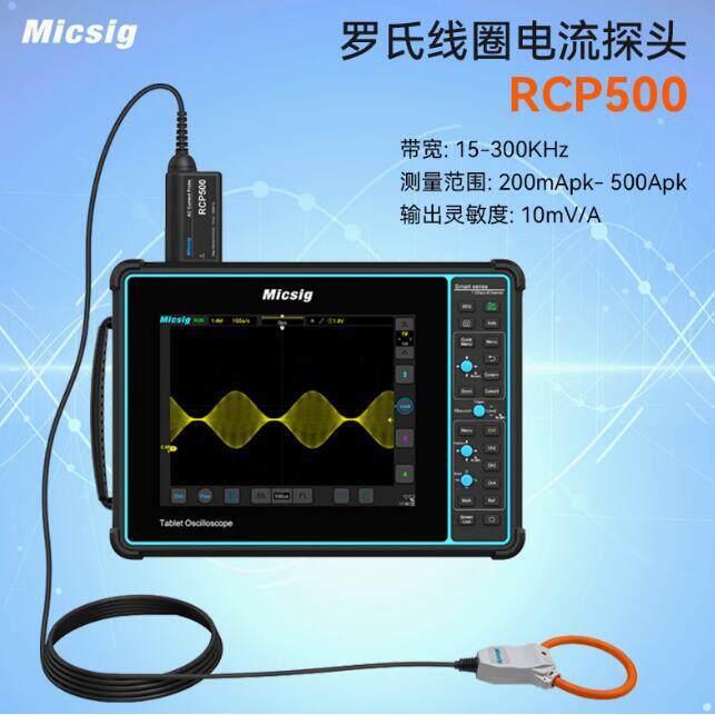 Micsig麦科信 RCP500罗氏线圈柔性交流电流探头 500Apk示波器通用