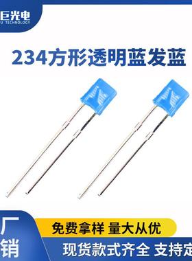 234直插方形头发光二极管蓝光聚光LED方形指示灯珠蓝色长脚