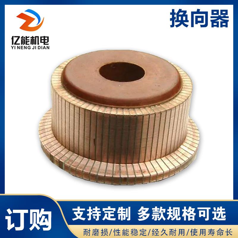 直流电机换向器铜头整流子Z2Z4电机换向器异形非标铜头碳刷滑环