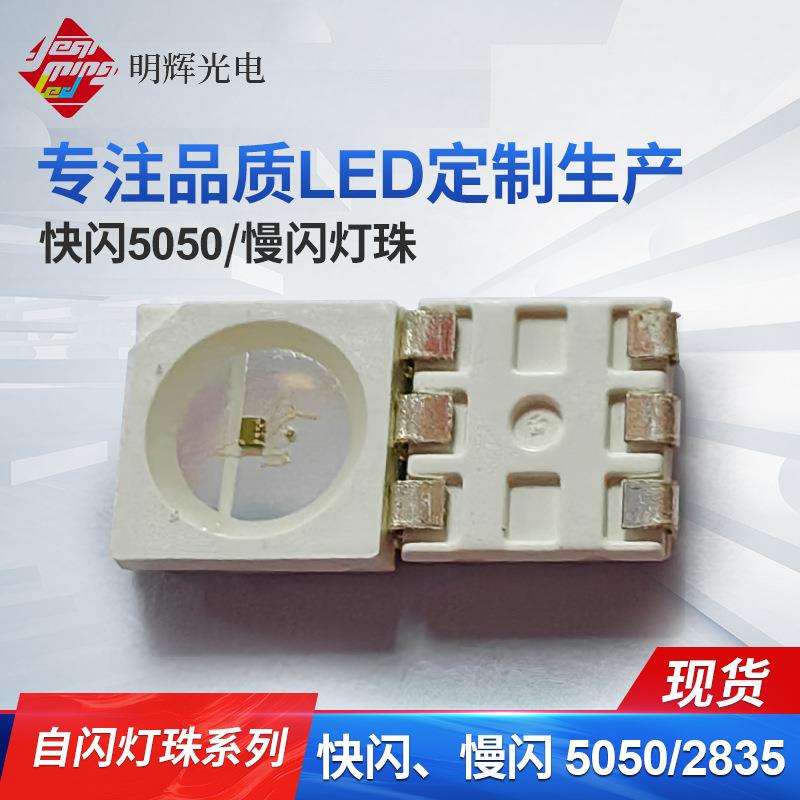 加工定 制led贴片5050快闪RGB灯珠高亮低光衰5050慢闪全彩led灯珠