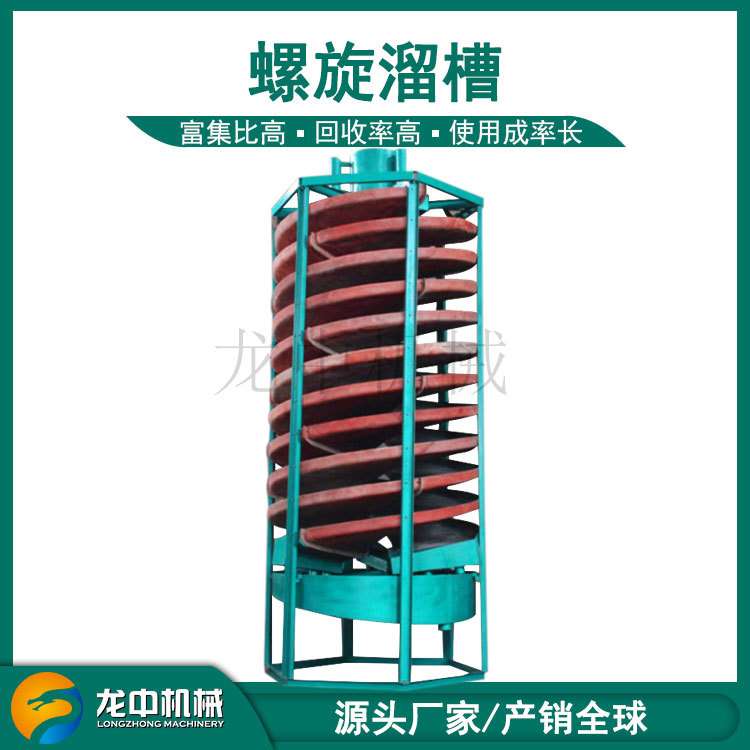 陕西5LL-1200型选铁螺旋溜槽 沙金钨锡银矿旋转溜槽 锰矿选矿设备
