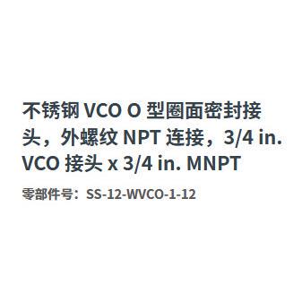 世伟洛克SS-12-WVCO-1-12不锈钢O型圈密封接头外螺纹NPT3/4inMNPT