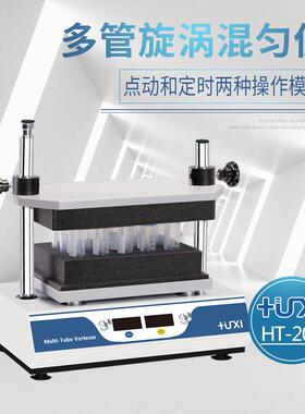 上海沪析HT-200多管旋涡混匀仪实验室多管振荡混合器