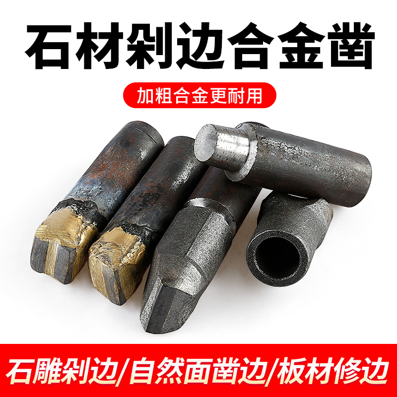 石材石雕板材凿边器自然面铜焊钨钢剁边合金凿修边劈石.器凿子工