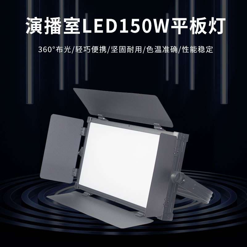 150W大功率数字遥控led面光影视平板柔光灯虚拟演播室校园电视台