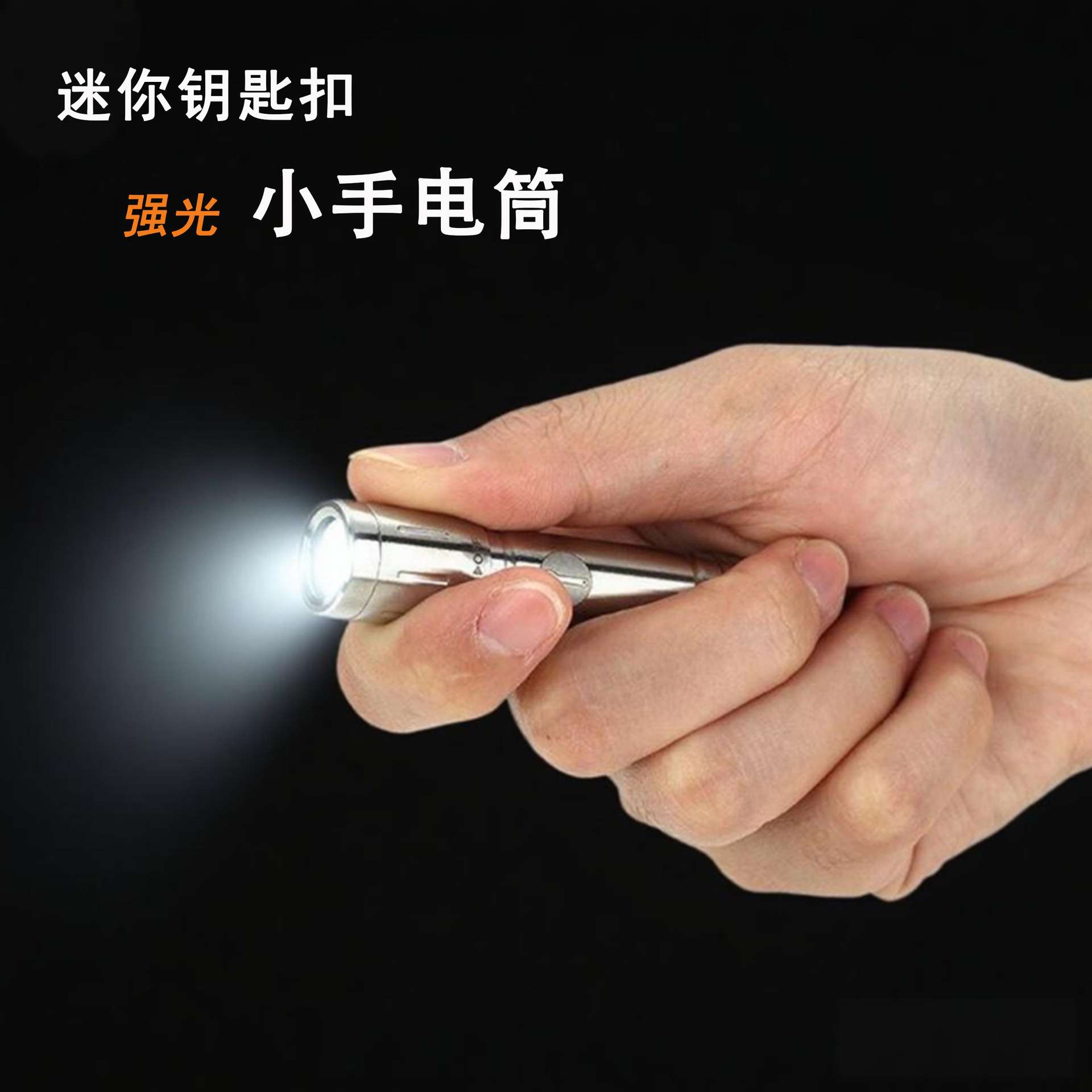 跨境全不锈钢迷你强光小手电筒便携式钥匙扣挂件户外求生手电筒