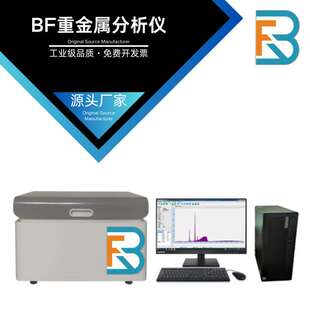 百飞纺织物品固体液体重金属分析仪科研所实验室 GB6675