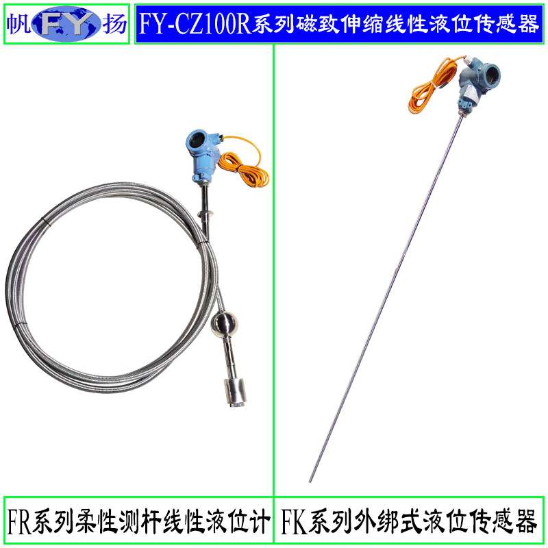 FY-CZ100F系列液位计 磁致伸缩液位计 智能磁致伸缩液位计 传感器