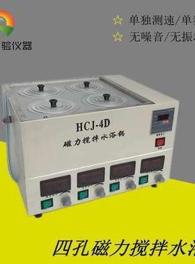 HCJ-4D四孔磁力搅拌水浴锅 数显测速磁力搅拌水浴锅 转速单独可调