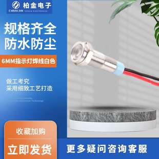 6MM指示灯焊线白色金属信号灯LED设备电源指示灯防水带线金属按钮