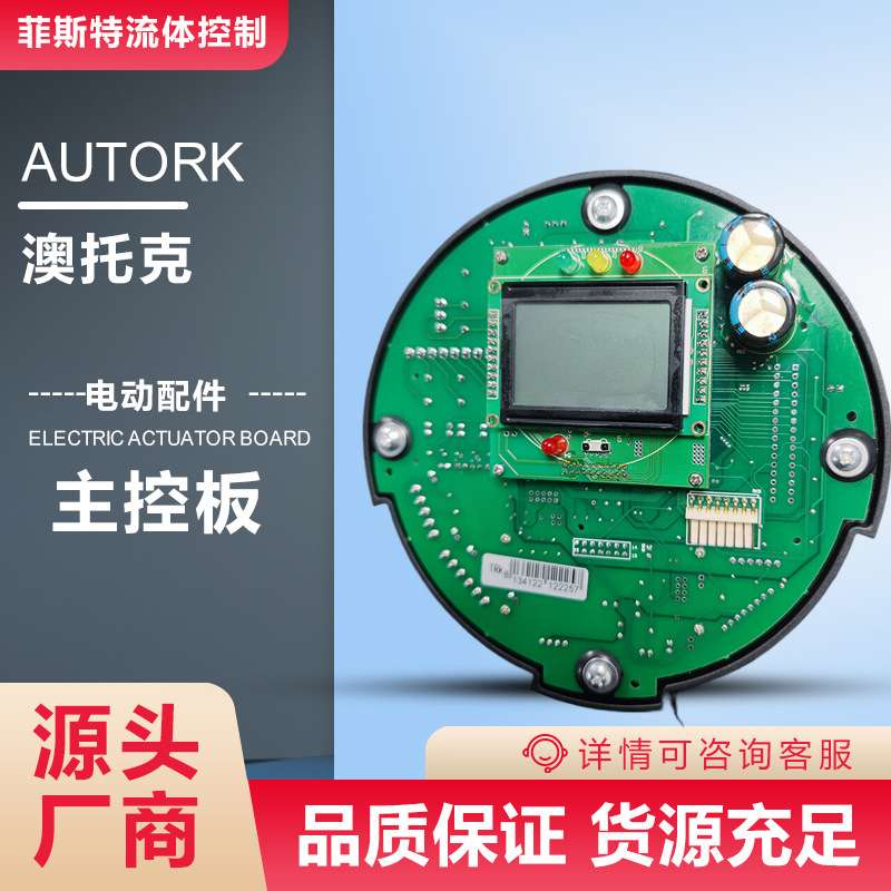 IK90电动头主控板 奥托克执行器逻辑控制板 autork说明厂家促销