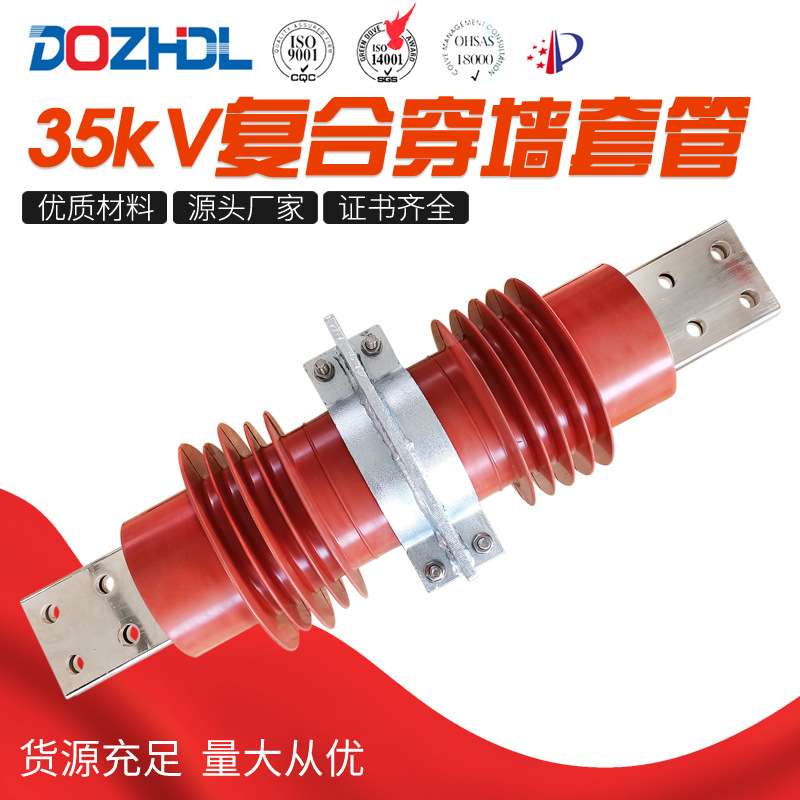 厂家生产东舟穿墙套管35kV(复合)外套穿墙套管户内户外穿墙套管