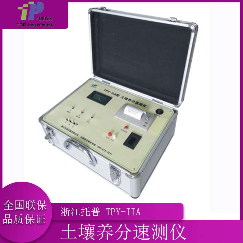 浙江托普 TPY-IIA 土壤养分速测仪