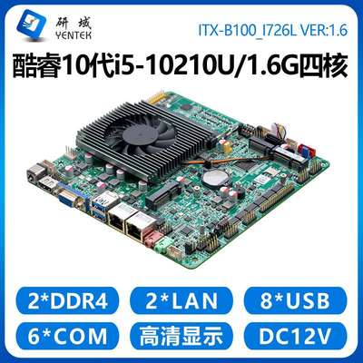 研域B100工控主板i7-10710U六核i5-10210U双网口6串迷你ITX一体机