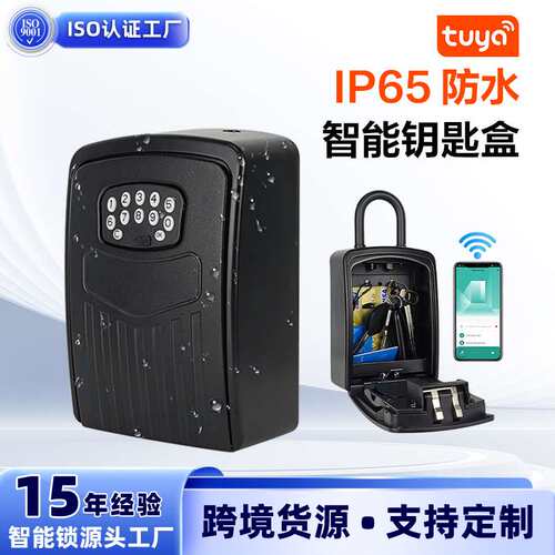 户外防水智能钥匙盒指纹密码刷卡APP多功能智能锁盒