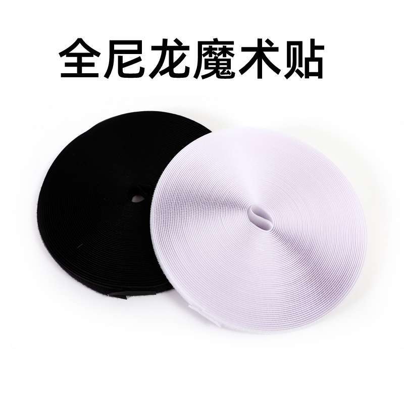 A 全尼龙魔术贴  纳捷厂家供应 黑白 粘扣带 公母扣 尼龙搭扣