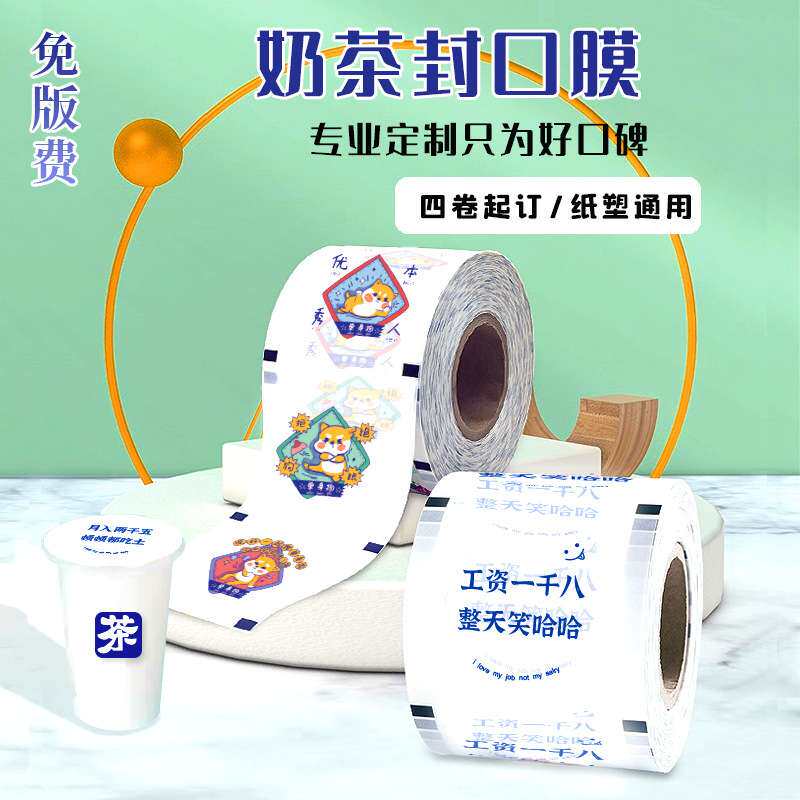 奶茶封口膜纸塑两用奶茶店专用纸膜封口机封杯膜现货通用